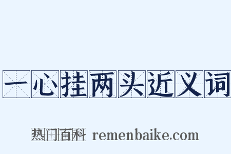 一心挂两头近义词是什么意思的图片